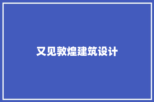 又见敦煌建筑设计 住宅建筑设计