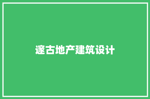 邃古地产建筑设计 住宅建筑设计