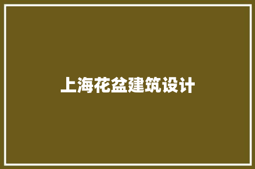 上海花盆建筑设计 公共建筑设计
