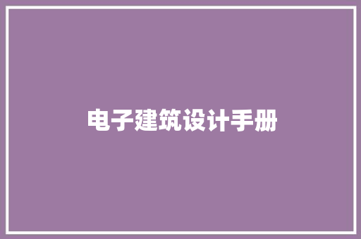 电子建筑设计手册