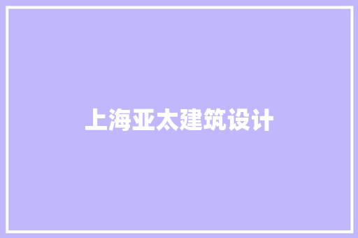 上海亚太建筑设计 知识问答