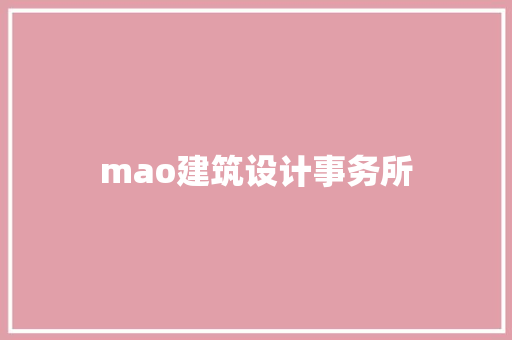 mao建筑设计事务所