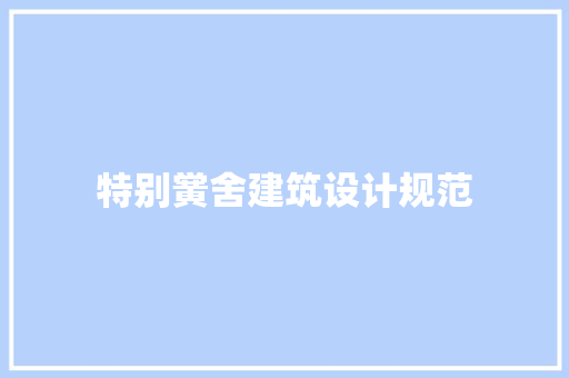 特别黉舍建筑设计规范