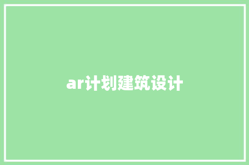 ar计划建筑设计 施工工艺