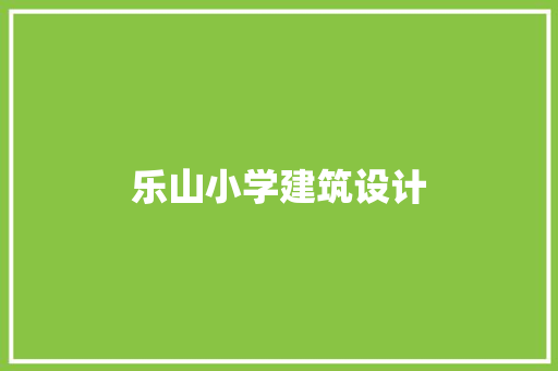 乐山小学建筑设计 施工工艺
