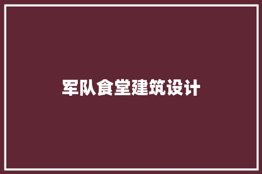 军队食堂建筑设计