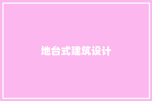 地台式建筑设计
