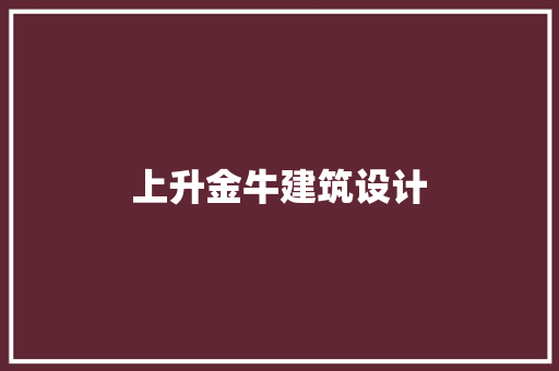 上升金牛建筑设计 常用建材