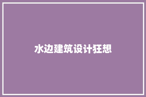 水边建筑设计狂想