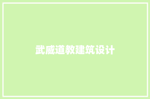 武威道教建筑设计