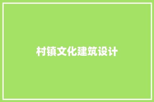 村镇文化建筑设计