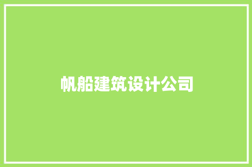 帆船建筑设计公司