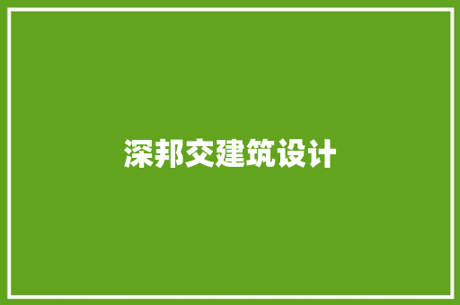 深邦交建筑设计 工艺流程