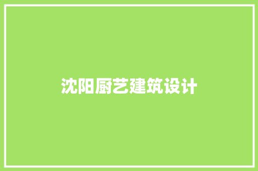 沈阳厨艺建筑设计 知识问答