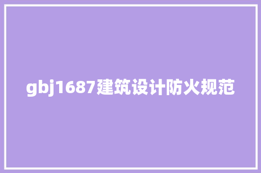gbj1687建筑设计防火规范