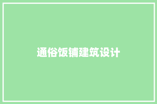 通俗饭铺建筑设计 知识问答
