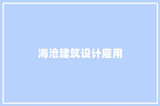 海沧建筑设计雇用 住宅建筑设计