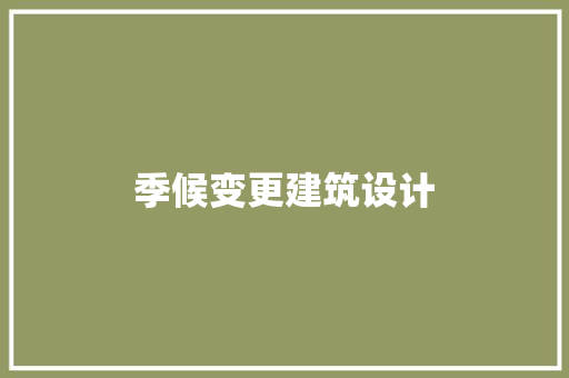 季候变更建筑设计