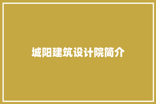 城阳建筑设计院简介
