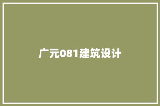 广元081建筑设计