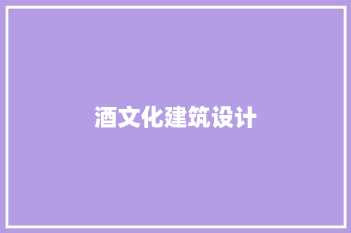 酒文化建筑设计