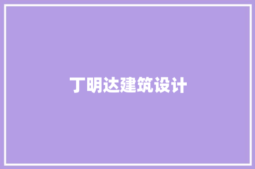 丁明达建筑设计 建筑法规