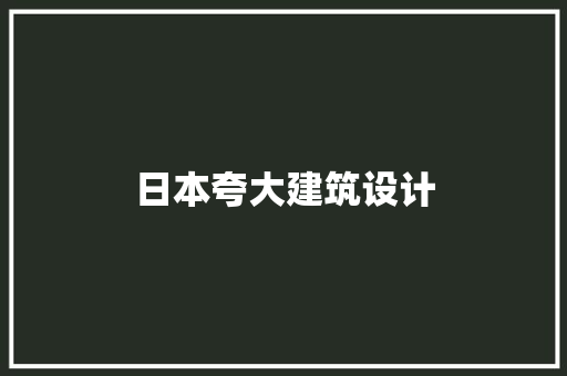 日本夸大建筑设计 材料设备