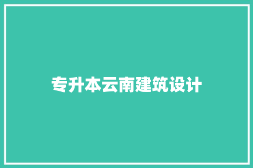 专升本云南建筑设计 生态建筑设计