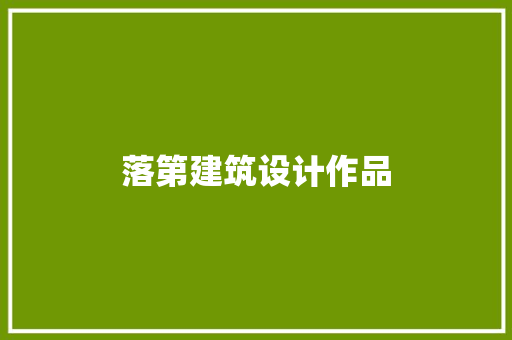 落第建筑设计作品 建筑设计