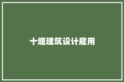 十堰建筑设计雇用