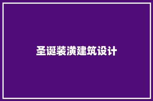 圣诞装潢建筑设计 建筑设计