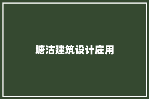 塘沽建筑设计雇用 公共建筑设计