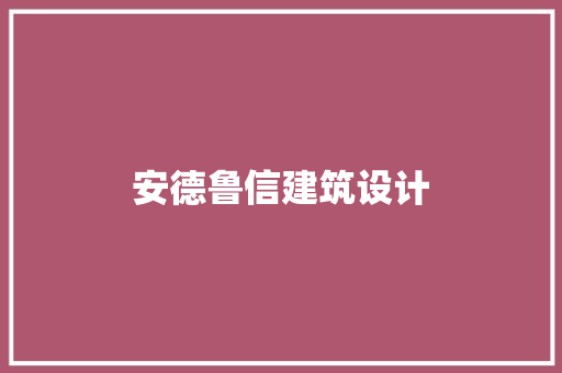 安德鲁信建筑设计