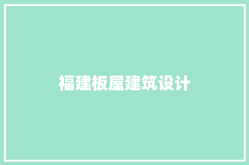 福建板屋建筑设计