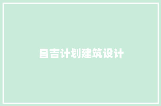 昌吉计划建筑设计 建筑设计