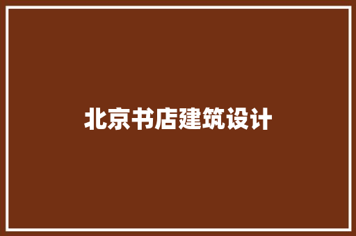 北京书店建筑设计 住宅建筑设计