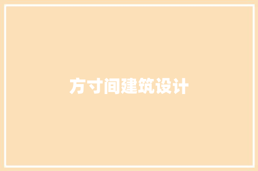 方寸间建筑设计