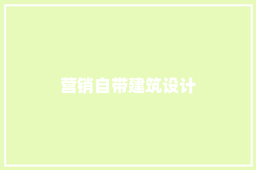 营销自带建筑设计 施工管理