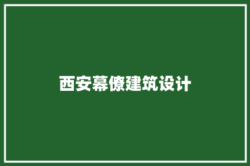西安幕僚建筑设计 新型材料