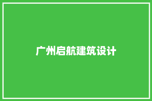 广州启航建筑设计