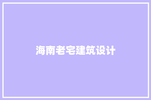 海南老宅建筑设计 常用设备