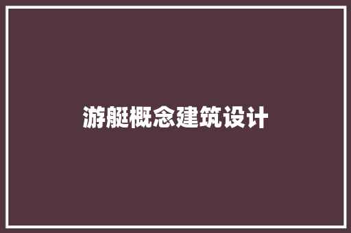 游艇概念建筑设计