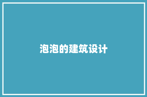 泡泡的建筑设计