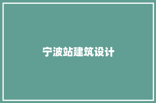 宁波站建筑设计 设计原则