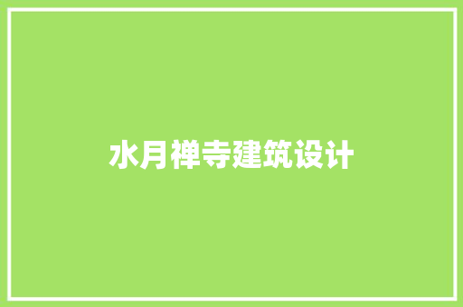 水月禅寺建筑设计 施工管理