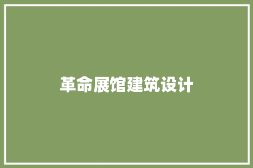 革命展馆建筑设计