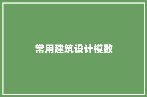 常用建筑设计模数 建筑法规