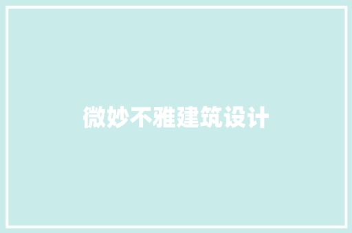 微妙不雅建筑设计 常用建材