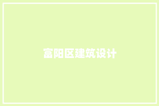 富阳区建筑设计 设计原则