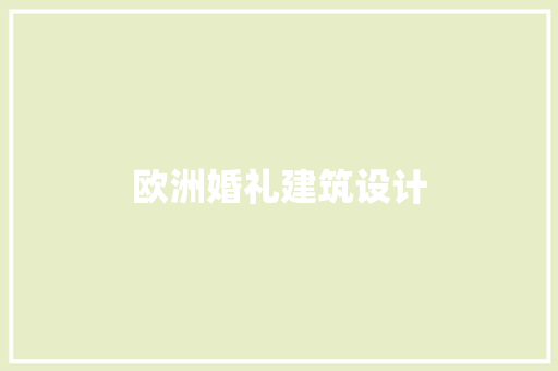 欧洲婚礼建筑设计 常用设备